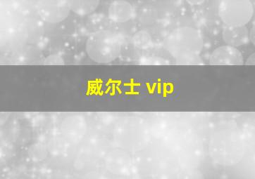 威尔士 vip